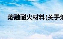 熔融耐火材料(关于熔融耐火材料的简介)