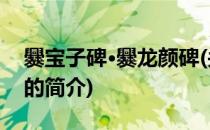 爨宝子碑·爨龙颜碑(关于爨宝子碑·爨龙颜碑的简介)