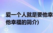 爱一个人就是要他幸福(关于爱一个人就是要他幸福的简介)