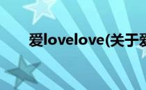 爱lovelove(关于爱lovelove的简介)