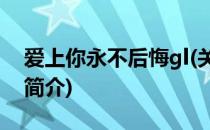 爱上你永不后悔gl(关于爱上你永不后悔gl的简介)