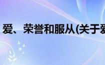 爱、荣誉和服从(关于爱、荣誉和服从的简介)