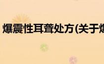 爆震性耳聋处方(关于爆震性耳聋处方的简介)