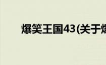 爆笑王国43(关于爆笑王国43的简介)