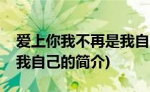 爱上你我不再是我自己(关于爱上你我不再是我自己的简介)