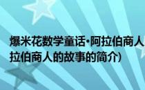 爆米花数学童话·阿拉伯商人的故事(关于爆米花数学童话·阿拉伯商人的故事的简介)