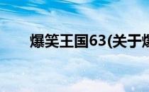 爆笑王国63(关于爆笑王国63的简介)