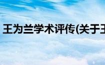 王为兰学术评传(关于王为兰学术评传的简介)