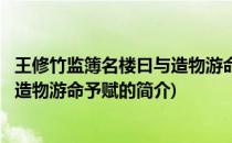 王修竹监簿名楼曰与造物游命予赋(关于王修竹监簿名楼曰与造物游命予赋的简介)