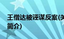 王僧达被诬谋反案(关于王僧达被诬谋反案的简介)