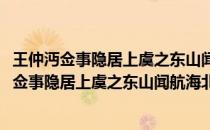 王仲沔佥事隐居上虞之东山闻航海北山作此以寄(关于王仲沔佥事隐居上虞之东山闻航海北山作此以寄的简介)