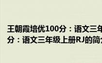 王朝霞培优100分：语文三年级上册RJ(关于王朝霞培优100分：语文三年级上册RJ的简介)