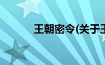 王朝密令(关于王朝密令的简介)