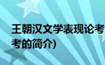 王朝汉文学表现论考(关于王朝汉文学表现论考的简介)