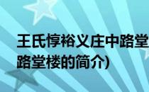 王氏惇裕义庄中路堂楼(关于王氏惇裕义庄中路堂楼的简介)