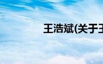 王浩斌(关于王浩斌的简介)