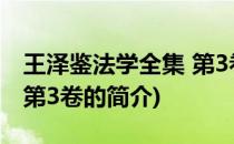 王泽鉴法学全集 第3卷(关于王泽鉴法学全集 第3卷的简介)