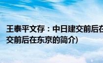 王泰平文存：中日建交前后在东京(关于王泰平文存：中日建交前后在东京的简介)