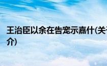 王治臣以余在告宠示嘉什(关于王治臣以余在告宠示嘉什的简介)