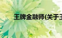 王牌金融师(关于王牌金融师的简介)