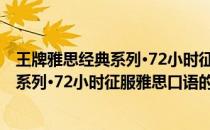 王牌雅思经典系列·72小时征服雅思口语(关于王牌雅思经典系列·72小时征服雅思口语的简介)