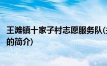 王滩镇十家子村志愿服务队(关于王滩镇十家子村志愿服务队的简介)