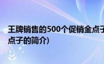 王牌销售的500个促销金点子(关于王牌销售的500个促销金点子的简介)