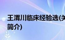 王渭川临床经验选(关于王渭川临床经验选的简介)