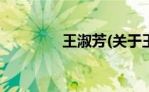 王淑芳(关于王淑芳的简介)