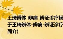 王琦辨体-辨病-辨证诊疗模式-中医体质理论的临床应用(关于王琦辨体-辨病-辨证诊疗模式-中医体质理论的临床应用的简介)