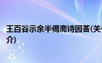 王百谷示余半偈斋诗因荅(关于王百谷示余半偈斋诗因荅的简介)