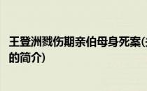 王登洲戮伤期亲伯母身死案(关于王登洲戮伤期亲伯母身死案的简介)