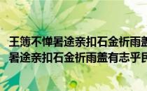 王簿不惮暑途亲扣石金祈雨盖有志乎民者也以(关于王簿不惮暑途亲扣石金祈雨盖有志乎民者也以的简介)