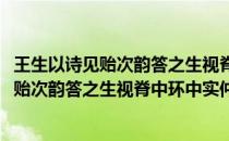 王生以诗见贻次韵答之生视脊中环中实仲父(关于王生以诗见贻次韵答之生视脊中环中实仲父的简介)