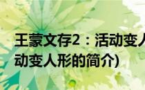 王蒙文存2：活动变人形(关于王蒙文存2：活动变人形的简介)