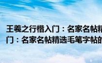 王羲之行楷入门：名家名帖精选毛笔字帖(关于王羲之行楷入门：名家名帖精选毛笔字帖的简介)