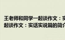 王老师和同学一起谈作文：实话实说篇(关于王老师和同学一起谈作文：实话实说篇的简介)