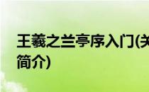 王羲之兰亭序入门(关于王羲之兰亭序入门的简介)