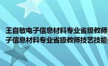 王自敏电子信息材料专业省级教师技艺技能传承创新平台(关于王自敏电子信息材料专业省级教师技艺技能传承创新平台的简介)