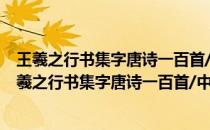 王羲之行书集字唐诗一百首/中国历代经典碑帖集字(关于王羲之行书集字唐诗一百首/中国历代经典碑帖集字的简介)