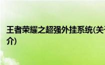 王者荣耀之超强外挂系统(关于王者荣耀之超强外挂系统的简介)