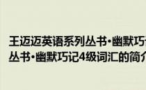 王迈迈英语系列丛书·幽默巧记4级词汇(关于王迈迈英语系列丛书·幽默巧记4级词汇的简介)