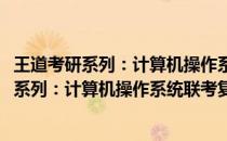 王道考研系列：计算机操作系统联考复习指导(关于王道考研系列：计算机操作系统联考复习指导的简介)