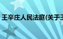 王辛庄人民法庭(关于王辛庄人民法庭的简介)