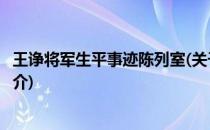 王诤将军生平事迹陈列室(关于王诤将军生平事迹陈列室的简介)