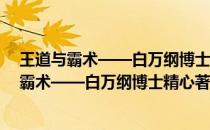 王道与霸术——白万纲博士精心著述爆发巨献(关于王道与霸术——白万纲博士精心著述爆发巨献的简介)