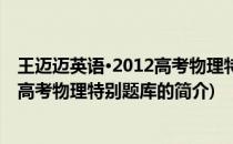 王迈迈英语·2012高考物理特别题库(关于王迈迈英语·2012高考物理特别题库的简介)