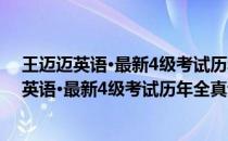 王迈迈英语·最新4级考试历年全真试卷与详解(关于王迈迈英语·最新4级考试历年全真试卷与详解的简介)