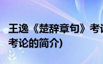 王逸《楚辞章句》考论(关于王逸《楚辞章句》考论的简介)