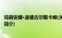 玛丽安娜·波德古尔斯卡娅(关于玛丽安娜·波德古尔斯卡娅的简介)